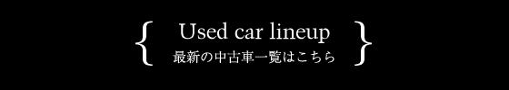 最新の中古車一覧はこちら